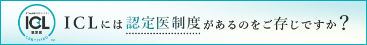 ICLには認定医制度があることをご存知ですか？